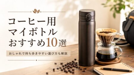 コーヒー用マイボトルおすすめ10選｜おしゃれで持ち歩きやすい選び方