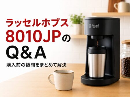 ラッセルホブス8010JPのQ&A