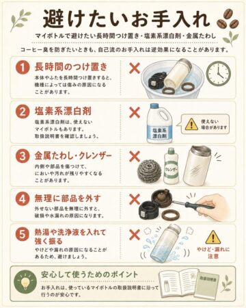 マイボトルで避けたい長時間つけ置き・塩素系漂白剤・金属たわし