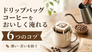 ドリップバッグコーヒーをおいしく淹れる6つのコツ|薄い・苦いを防ぐ入れ方と便利アイテム