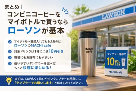 まとめ｜コンビニコーヒーをマイボトルで買うならローソンが基本