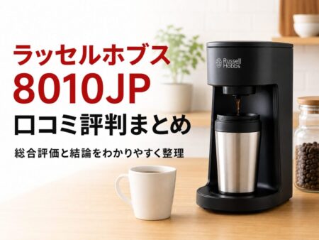 ラッセルホブス8010JP 口コミ評判まとめ