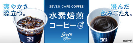 セブンイレブン 水素焙煎コーヒー