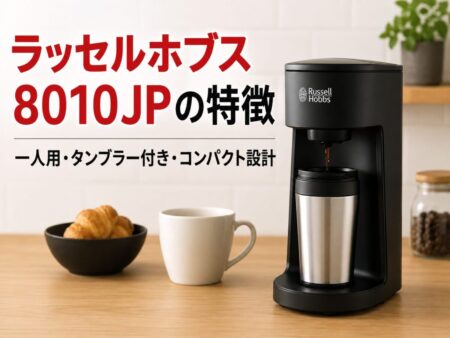 ラッセルホブス8010JPの特徴