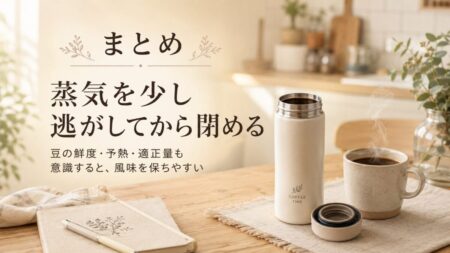 蒸気を少し逃がしてからマイボトルにコーヒーを入れるコツ
