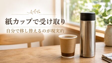 マックのコーヒーは紙カップで受け取り、自分で移し替えるのが現実的