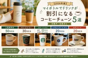 【2026年版】マイボトルでドリンクが割引になるコーヒーチェーン5選｜対象外・注意点も