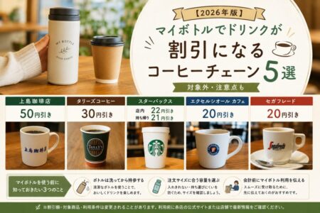 【2026年版】マイボトルでドリンクが割引になるコーヒーチェーン5選｜対象外・注意点も
