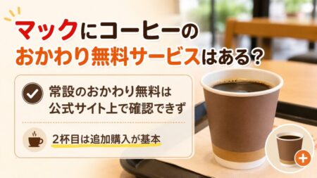 マックにコーヒーのおかわり無料サービスはある？