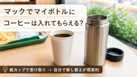 マックでマイボトルにコーヒーは入れてもらえる？移し替えのコツと店内持ち込みの注意点