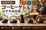 鉄瓶でコーヒーを淹れると鉄分は摂れる？タンニンとの関係と注意点