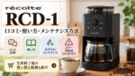 レコルト RCD-1は生産終了？口コミ・エラー対処と後継機の選び方