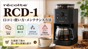 レコルト RCD-1は生産終了？口コミ・エラー対処と後継機の選び方
