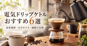 電気ドリップケトルおすすめ6選｜温度調節・注ぎやすさ・価格で比較