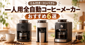 一人用全自動コーヒーメーカーおすすめ6選｜ミル付き・コンパクト機を比較