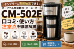 CM-502Eの口コミ・使い方｜タンブラー付き全自動コーヒーメーカーの注意点