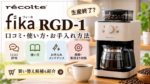 レコルト ミル付全自動コーヒーメーカー  フィーカ RGD-1の口コミと使い方やメンテナンス方法