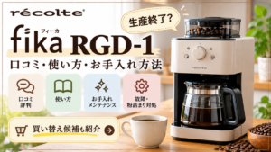 レコルト ミル付全自動コーヒーメーカー  フィーカ RGD-1の口コミと使い方やメンテナンス方法