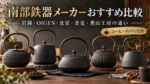 南部鉄器メーカーおすすめ比較｜岩鋳・OIGEN・及富・釜定・薫山工房の違い