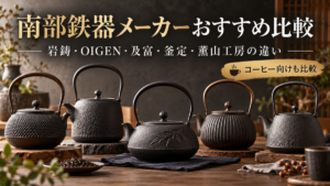 南部鉄器メーカーおすすめ比較｜岩鋳・OIGEN・及富・釜定・薫山工房の違い