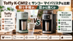 Toffy K-CM12とサンコー マイバリスタを比較｜粉で手軽か、豆から挽くか