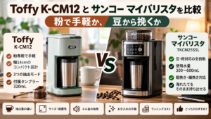 Toffy K-CM12とサンコー マイバリスタを比較｜粉で手軽か、豆から挽くか