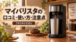 サンコー「マイバリスタ」TKCM25SSLの口コミ評判｜使い方と注意点