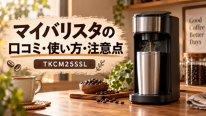 サンコー「マイバリスタ」TKCM25SSLの口コミ評判｜使い方と注意点