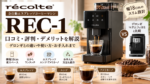 レコルト REC-1の口コミ評判｜デロンギとの違いやデメリットを解説