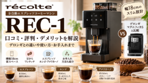 レコルト REC-1の口コミ評判｜デロンギとの違いやデメリットを解説