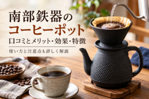 鉄瓶でコーヒーを淹れるとまずい？味・相性・おいしい入れ方を解説