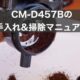 CM-D457Bの手入れ＆掃除マニュアル