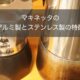 マキネッタのアルミ製とステンレス製